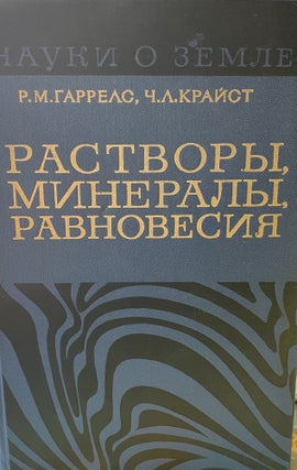 Item #16088 Solutions, Minerals and Equilibria (Russian Language). R. M. Garrels, C. L. Christ