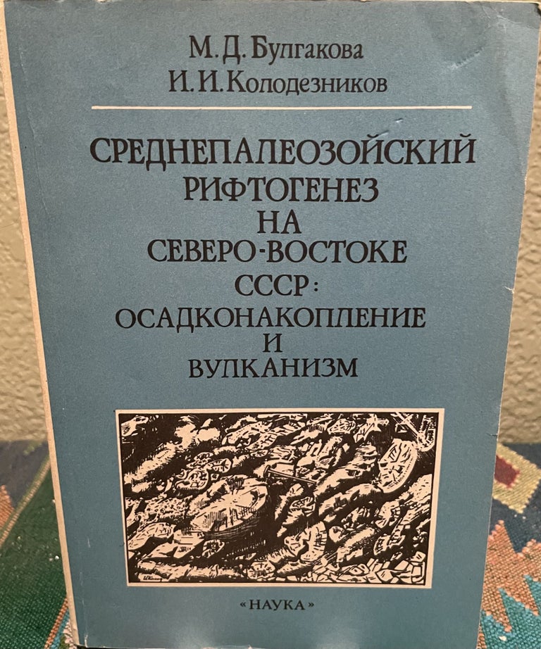 Item #26802 RIFTOGENEZ SREDNEPALEOZOJSKIJ Bulgakov, in the North-East: SEDIMENTATION and Volcanism (Russian Language). M. D. L. I. Kolodeznikov.