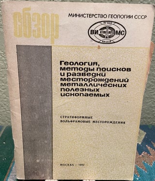 Item #26837 Stratiform Tungsten Deposits (Russian Language) Geology, Methods the U Poisnov...
