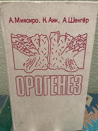 Item #26863 Orogeny (Russian Language). Akiho Miyashiro