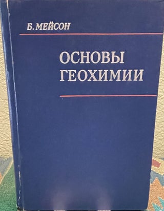 Item #26868 Principles of Geochemistry Third Edition (Russian Language). Brian Mason