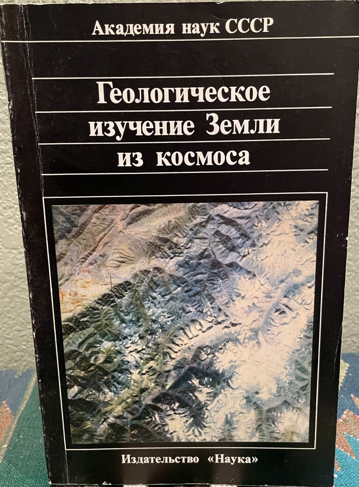 Item #26907 Geological Study of the Earth from Space (Russian Language). Academy Of Sciences Of The Ussr.