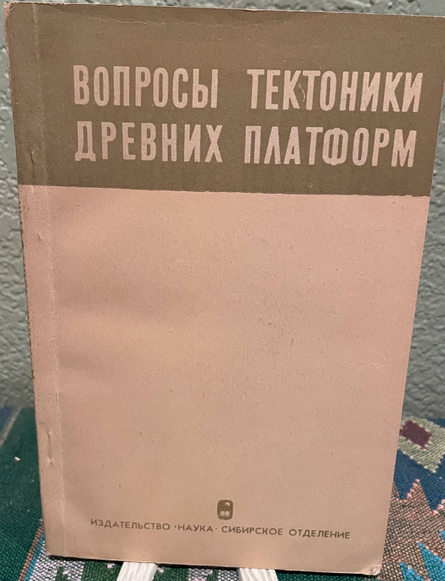 Problems of Tectonics of Cratons (Russian Language. Gu. A. Koskygen, Ch. B. Borukayev.