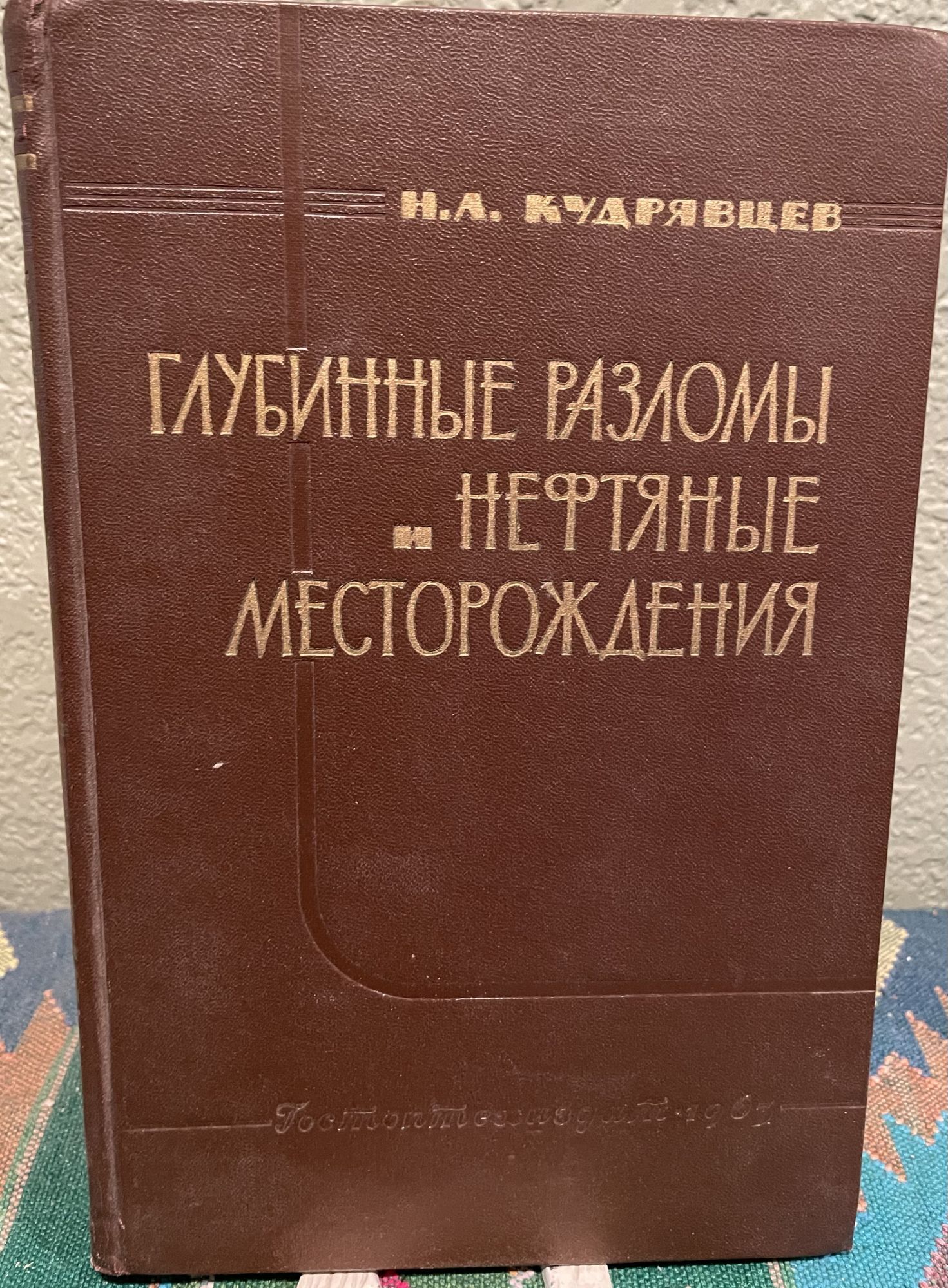 Deep Seams and Oil Fields (Russian Language. N. A. Kudryavtsev.