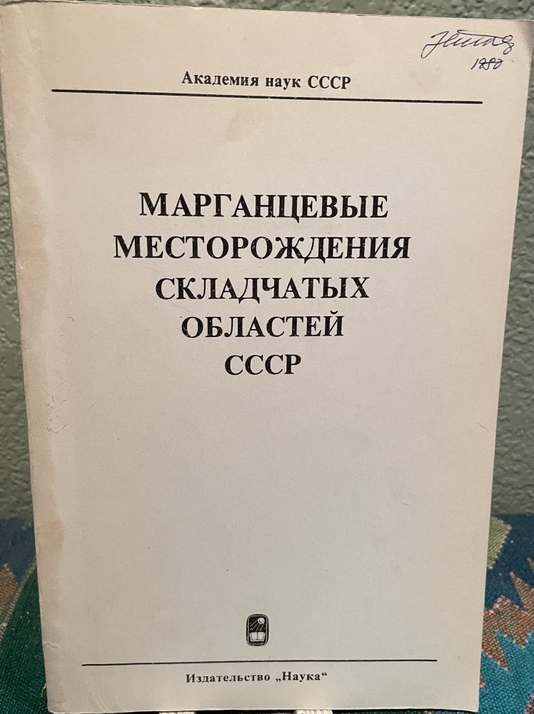 Item #26946 Manganese Genesis and Locations in the USSR (Russian Language). Academy Of Sciences Of The Usr.
