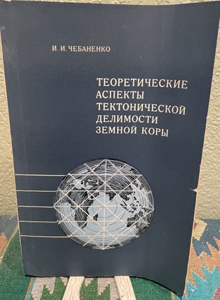 Item #26947 Theoretical Aspects of Tectonic Discontinuities in the Earth's Crust (Russian...