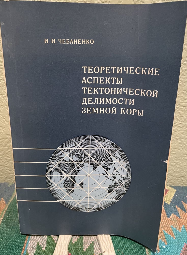Item #26947 Theoretical Aspects of Tectonic Discontinuities in the Earth's Crust (Russian Language) Example from the Ukraine. I. Chebanenko.