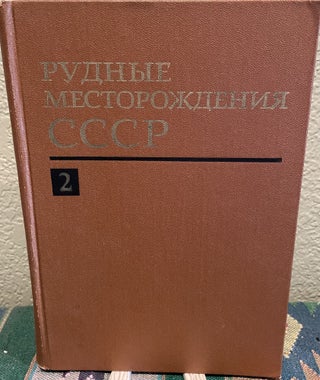 Item #26973 Ore Deposits of the USSR, Volume 2 (Russian Language). Academy Of Geological Sciences...