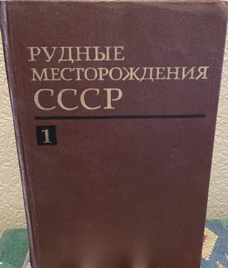 Item #26974 Ore Deposits of the USSR Volume 1 (Russian Language). Academy Of Sciences Of The Ussr