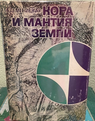 Item #26985 The Mantle of the Earth (Russian Language). R. M. Demenickaja