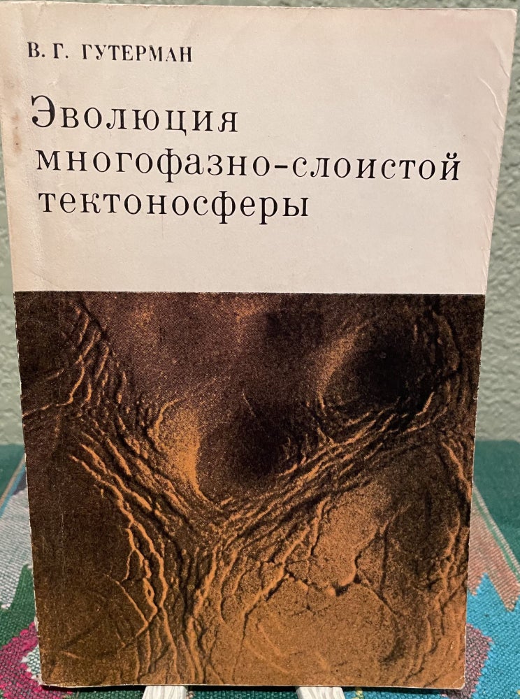 Item #26989 Guterman Evolution of the Multi-Phase-Layer of Tectonosphere (Russian Language). Academy Of Sciences Of The Ukrainian Sst.