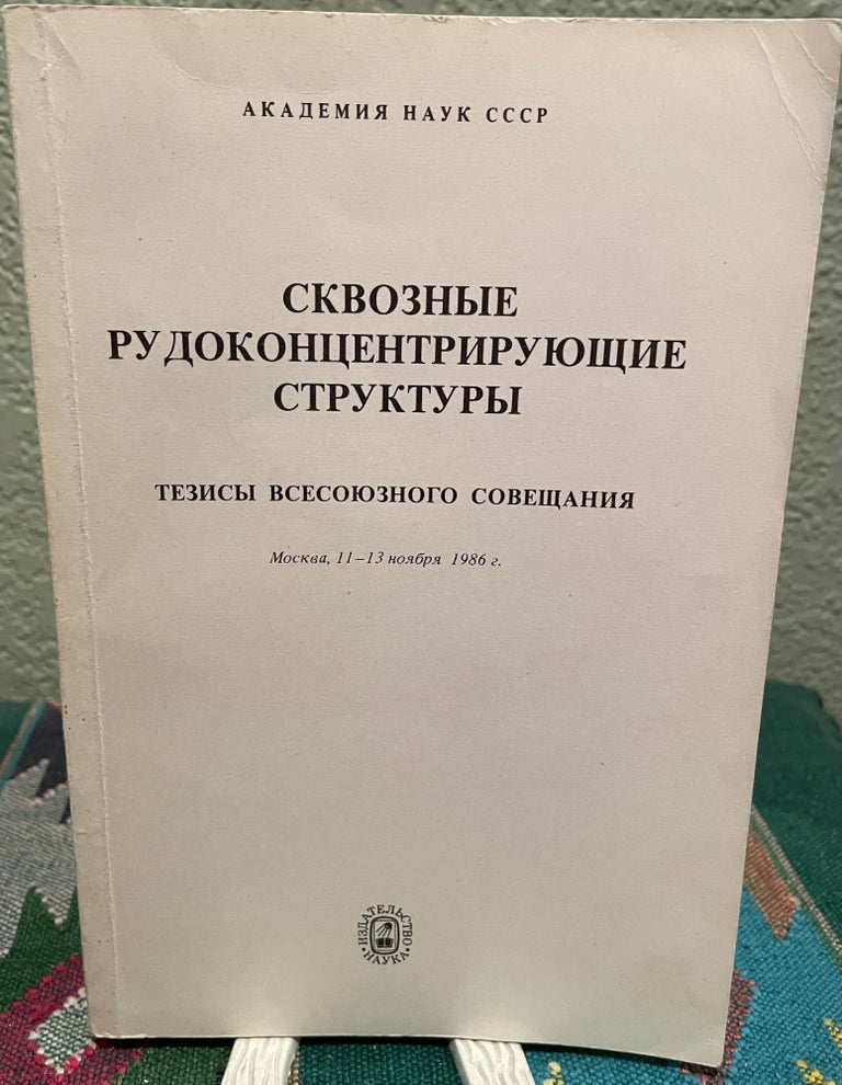 Item #26992 Abstracts of the Meeting in Moscow November, 1986 (Russian Language). Academy Of Sciences Of The Ussr.