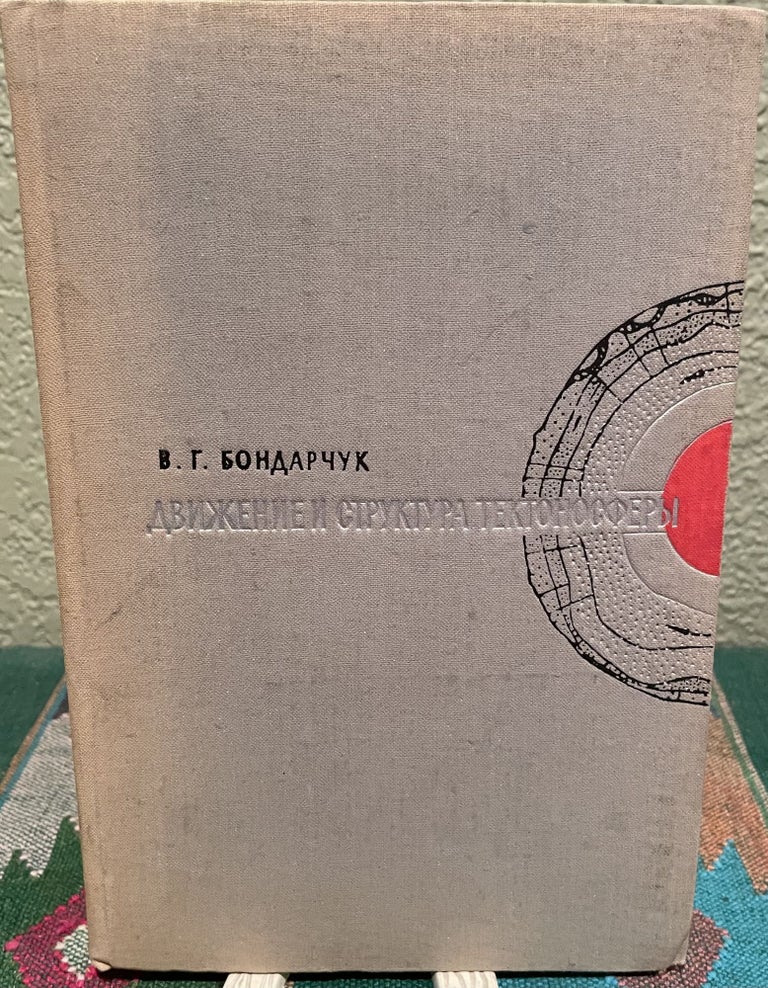 Item #26995 Movement and Structure of the Tectonosphere (Russian Language). B. G. Bondarchuk.