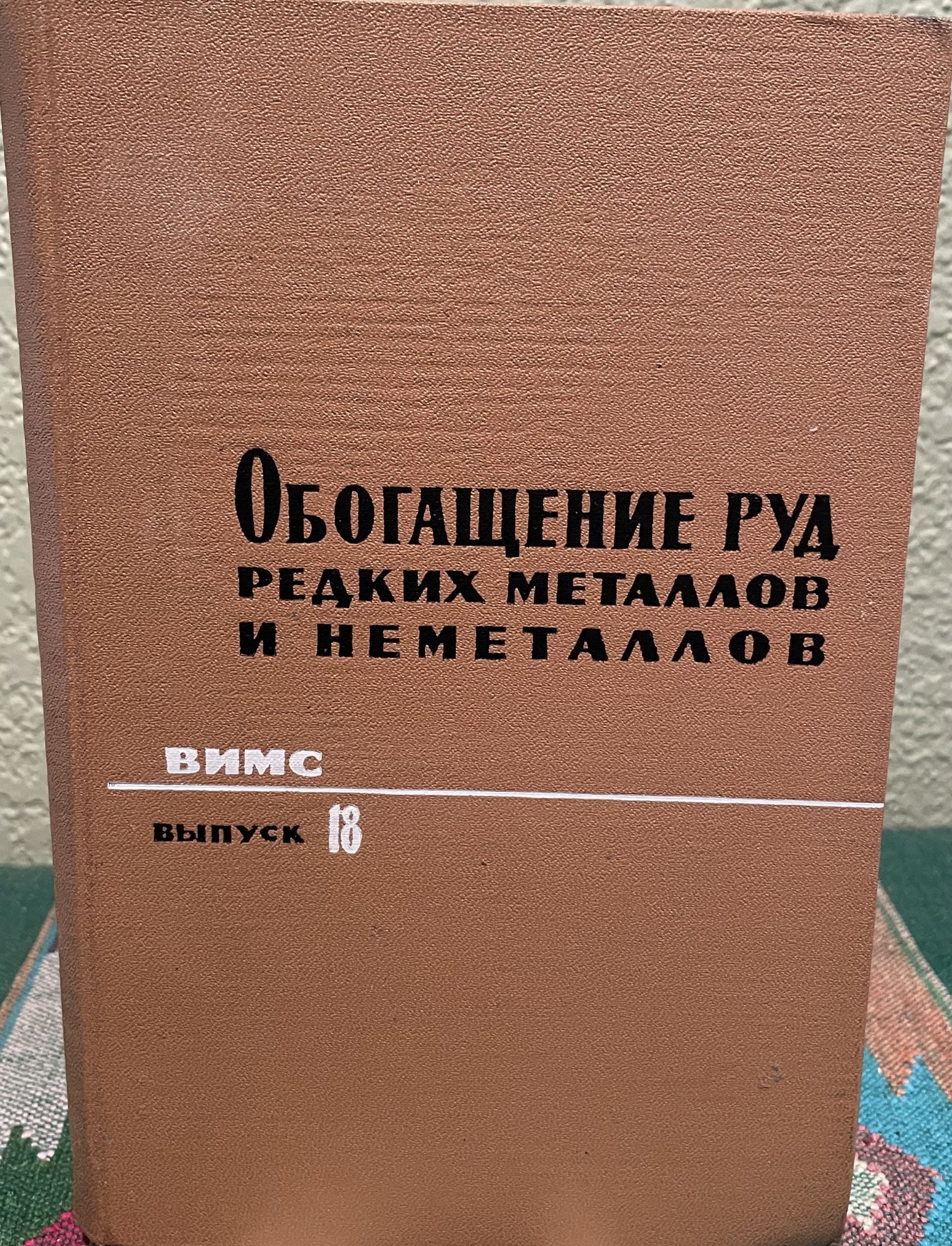 Beneficiation of Rare Metals and Non-Metal Ores (Russian Language. U. T. Weems.