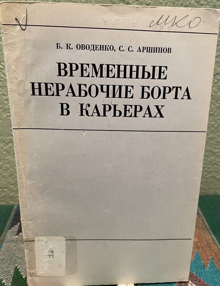 Item #27048 Temporary Non-Work Side of Quarries (Russian Language). B. Ovodenko, C. C. Arshinov.