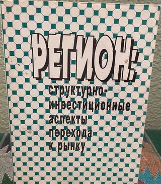 Item #27065 Structural and Investment Aspects of the Transition to Market (Russian Language)....