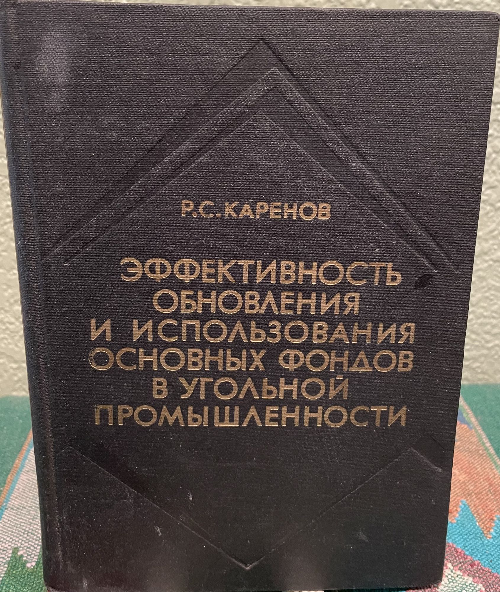 Effectiveness of the Updating and Use of the Core Funds in the Coal Industry (Russian Language. Karens R. C.