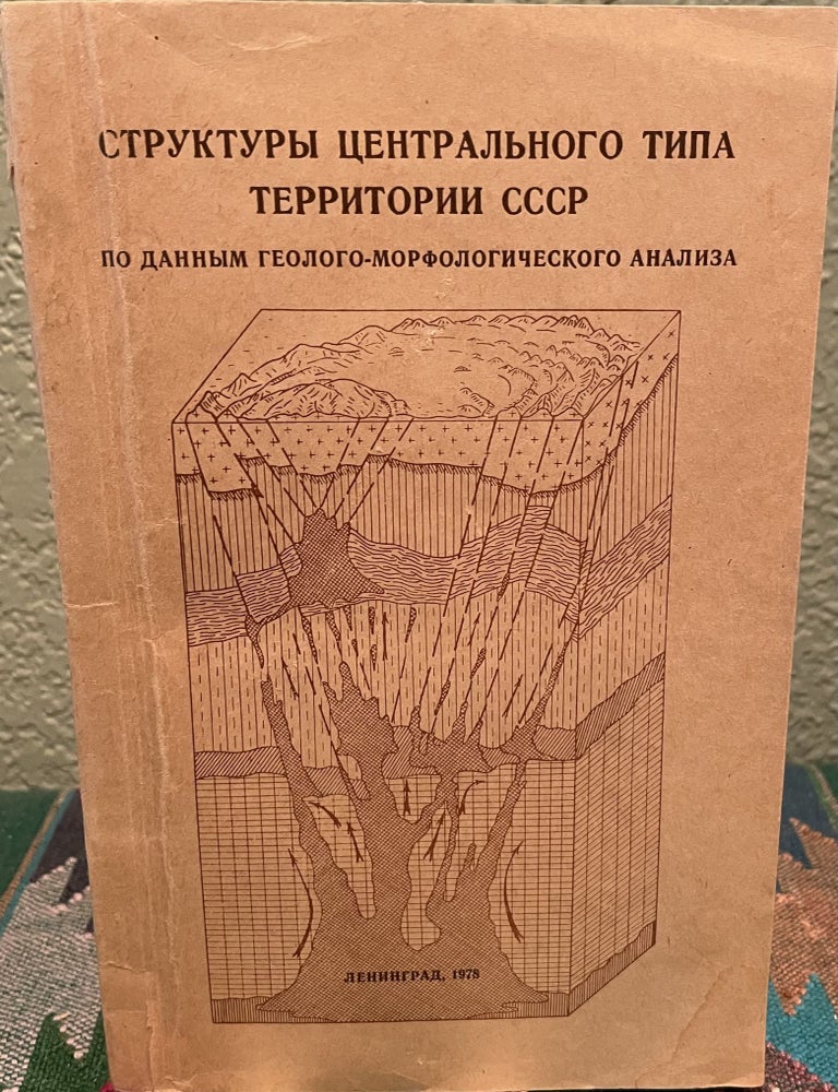 Item #27069 An Explanatory Note to the Map of Morphostructures (Central Type) of Soviet Territory 1: 10 000 000 (Russian Language). Ministry Of Geology Of The Ussr.