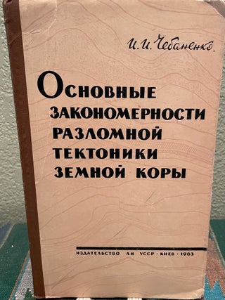 Item #27124 Main Regularities of the Frozen Tectonics in the Earth's Crust (Russian Language). I....