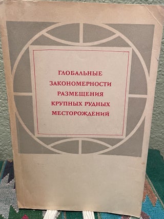 Item #27126 GLOBAL Regularities of LARGE Ore Deposits (Russian Language). M. A. Favorskaya, I. N....