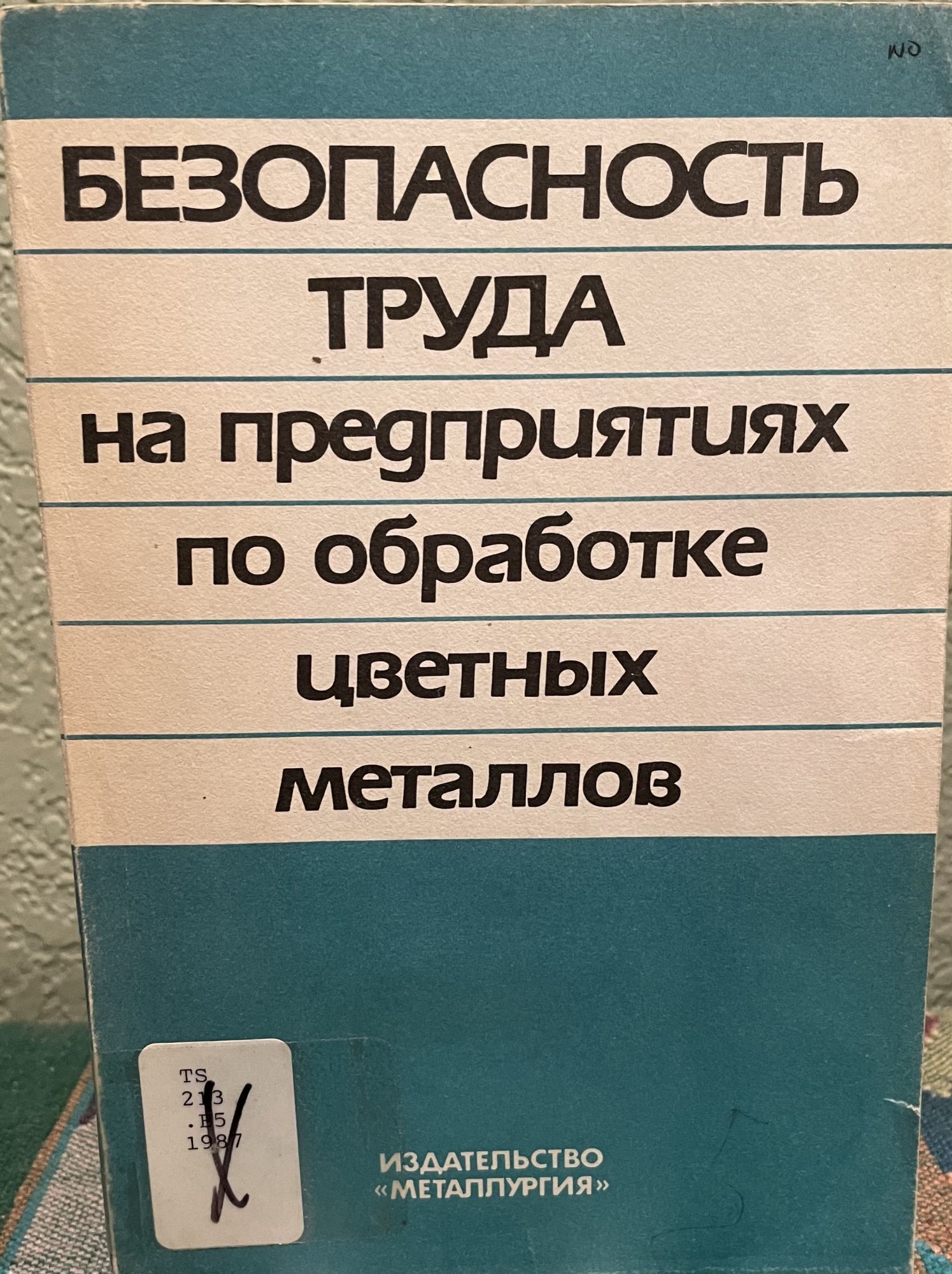 Safety of Work Practices in Non-Ferrous Metal Processing Plants (Russian Language. Anon.