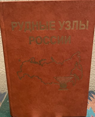 Item #27159 Ore Clusters of Russia (Russian Language). E. Ed Pljushheva