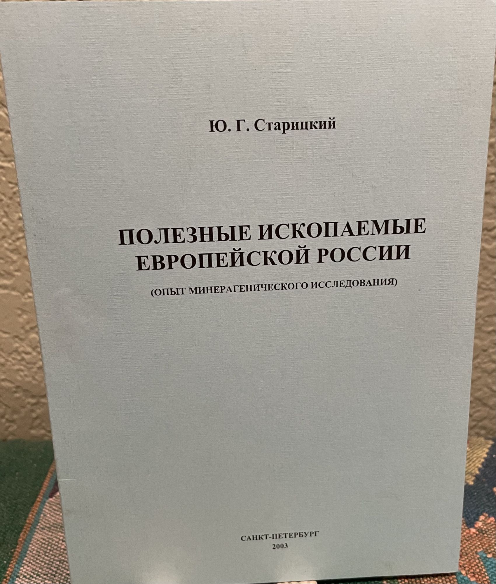 Minerals of European Russia (Russian Language) Experience of Mineragenic Research. Yu. G. Staritsky.