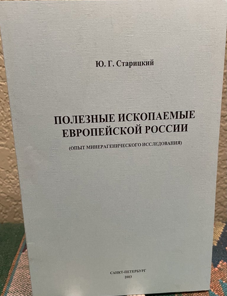 Item #27160 Minerals of European Russia (Russian Language) Experience of Mineragenic Research. Yu. G. Staritsky.