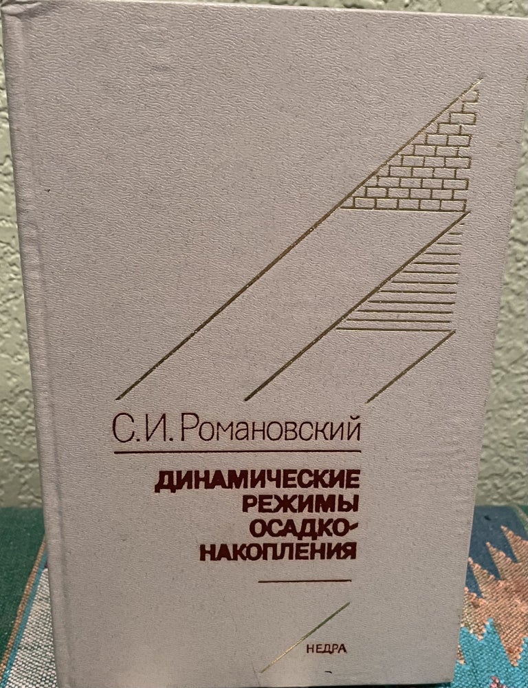 Item #27164 Dynamic Modes of Precipitation-Accumulation of Cyclothems (Russian Language). S. I. Romanovsky.