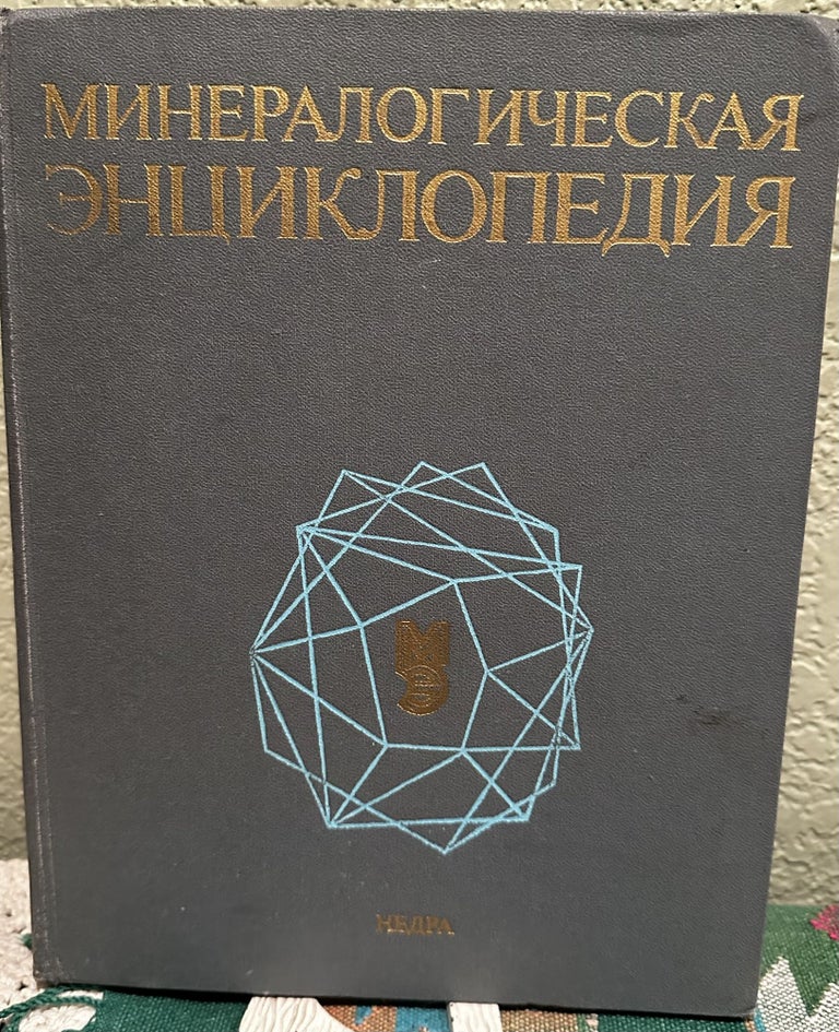 Item #29801 The Encyclopedia of Mineralogy (Russian Language) -Translation. Keith Frye.