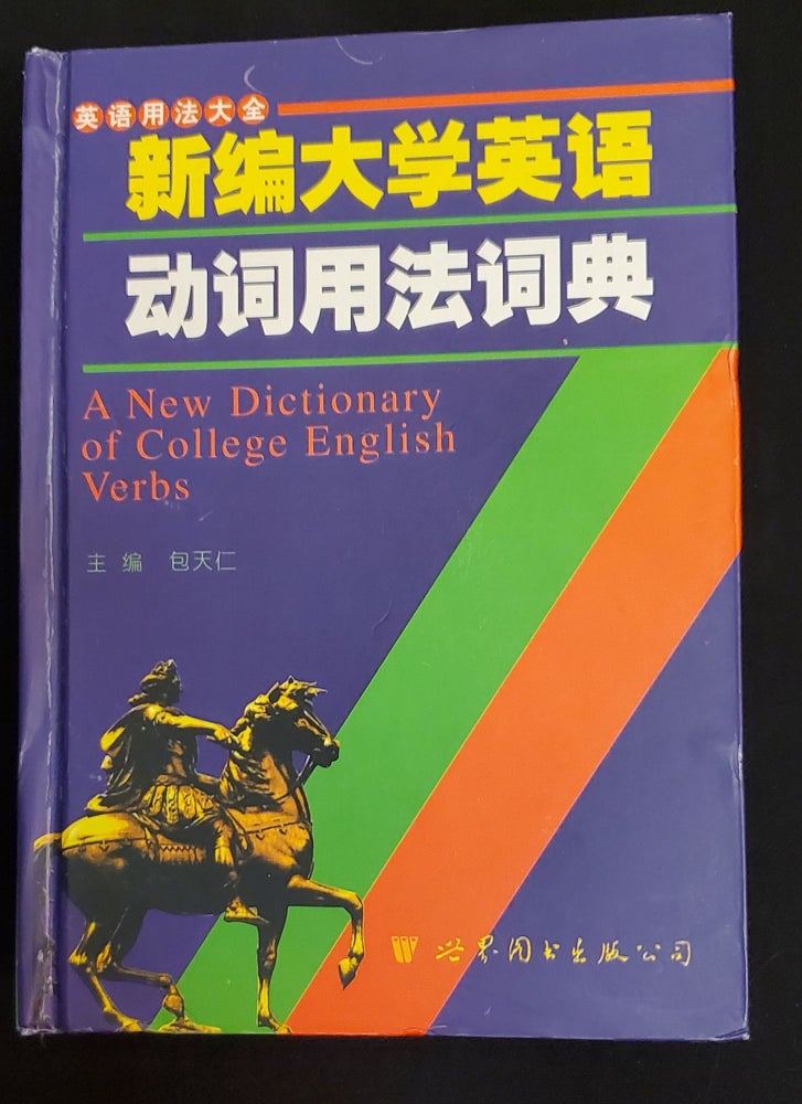 Item #5558181 New College English Verbs Dictionary ( Hardcover ) 25 yuan pegged shipping(Chinese Edition). BAO TIAN REN ZHU BIAN.
