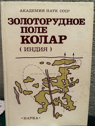 Item #5565523 Zolotorudnoe pole Kolar (Indija) = Kolar gold field (India) (Russian Language). A....