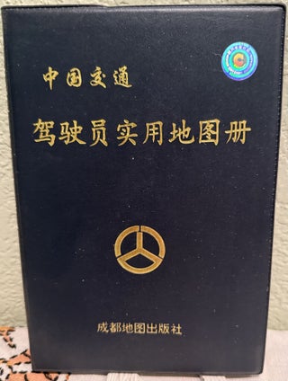 Item #5569448 China Transportation Practical Driver's Map Book. Anon