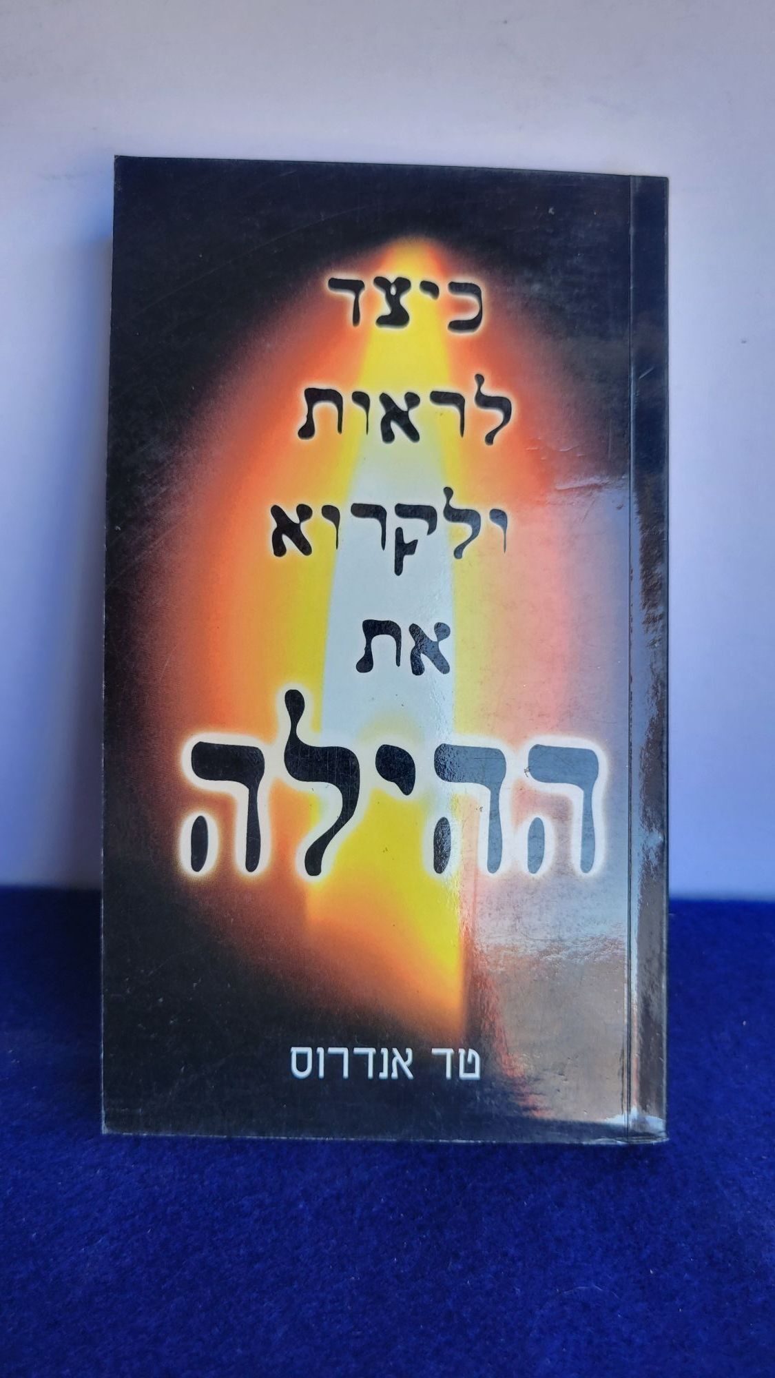 Ted Andrews. How to See, Read Aura's Hebrew Edition.
