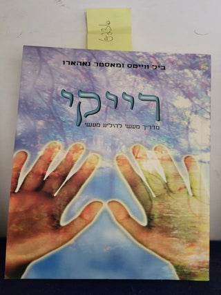 Item #G236 Reiki a Practical Guide Hebrew Edition. Waites Bill, Naharo Master