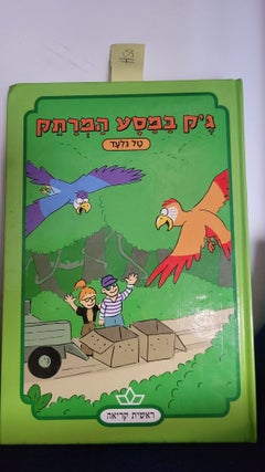 Item #H50 Jack's Exciting Journey Hebrew Edition. Gilad Tal