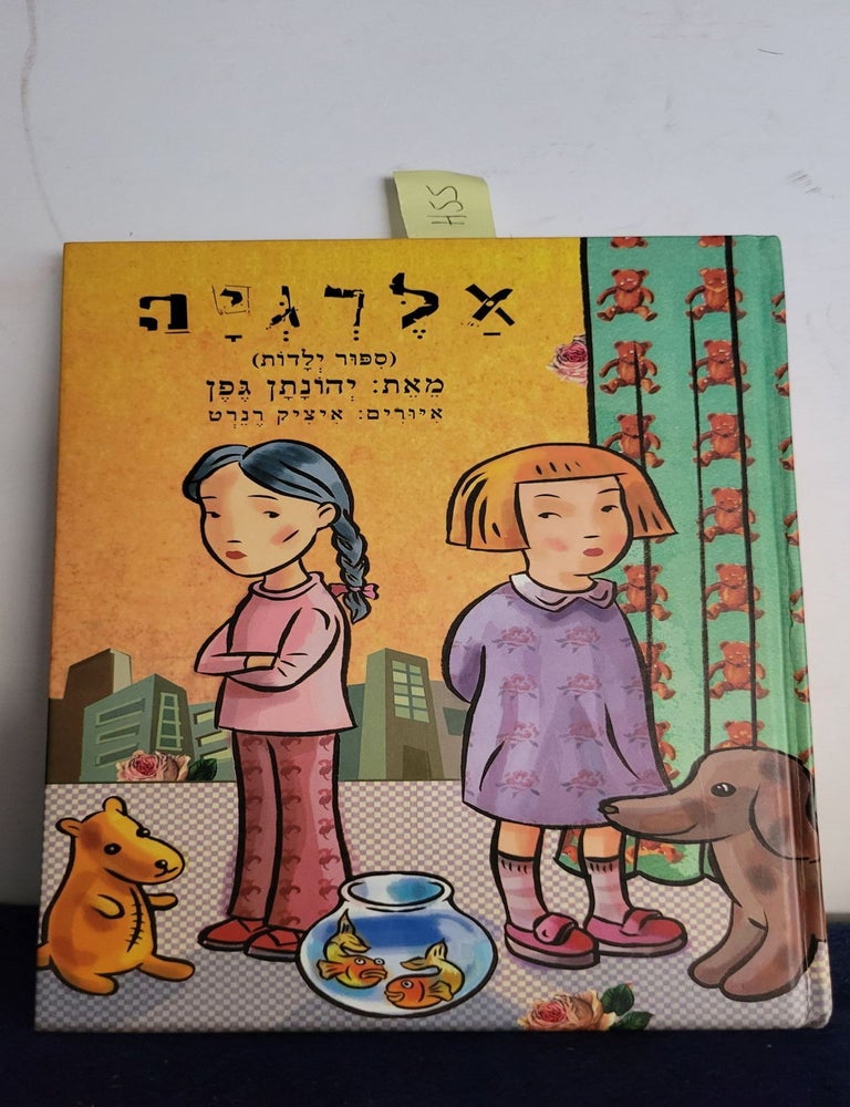Item #H55 Allergy Hebrew Edition. Geffen Yehonatan.