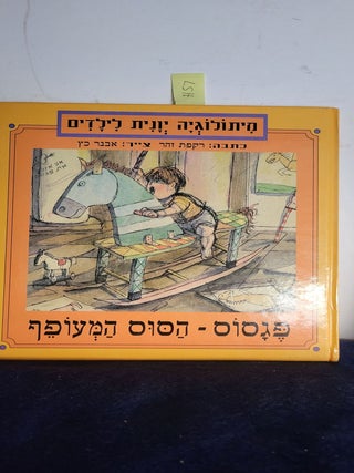 Item #H57 Pegasus, the Winged Horse Hebrew Edition. Zohar Rakefet