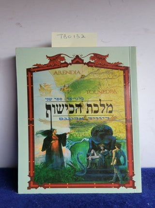 Item #TB0132 Queen of Sorcery Hebrew Edition. David Eddings