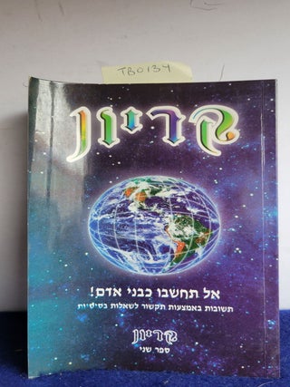 Item #TB0134 Don't Think Like a Human! Kryon Hebrew Edition. Lee Carroll