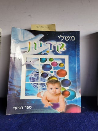 Item #TBO105 The Parables of Kryon Hebrew Edition. LEE CARROLL