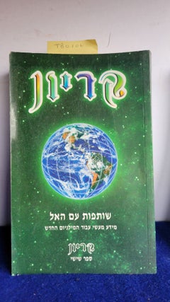 Item #TBO106 PARTNERING WITH GOD KRYON HEBREW EDITION. LEE CARROLL