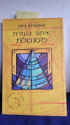 Item #TBO110 Pendulum Dowsing Hebrew Edition. CASSANDRA EASON