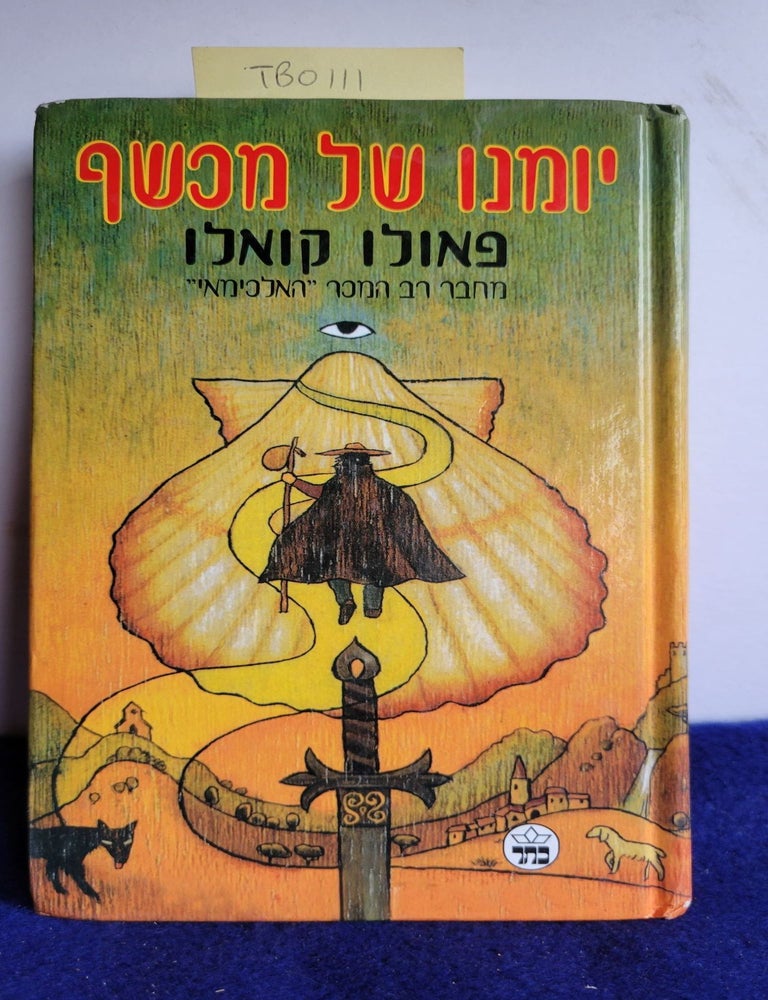 Item #TBO111 El Peregrino De Compostela (diario De Un mago) Hebrew Edition. Paulo Coelho.