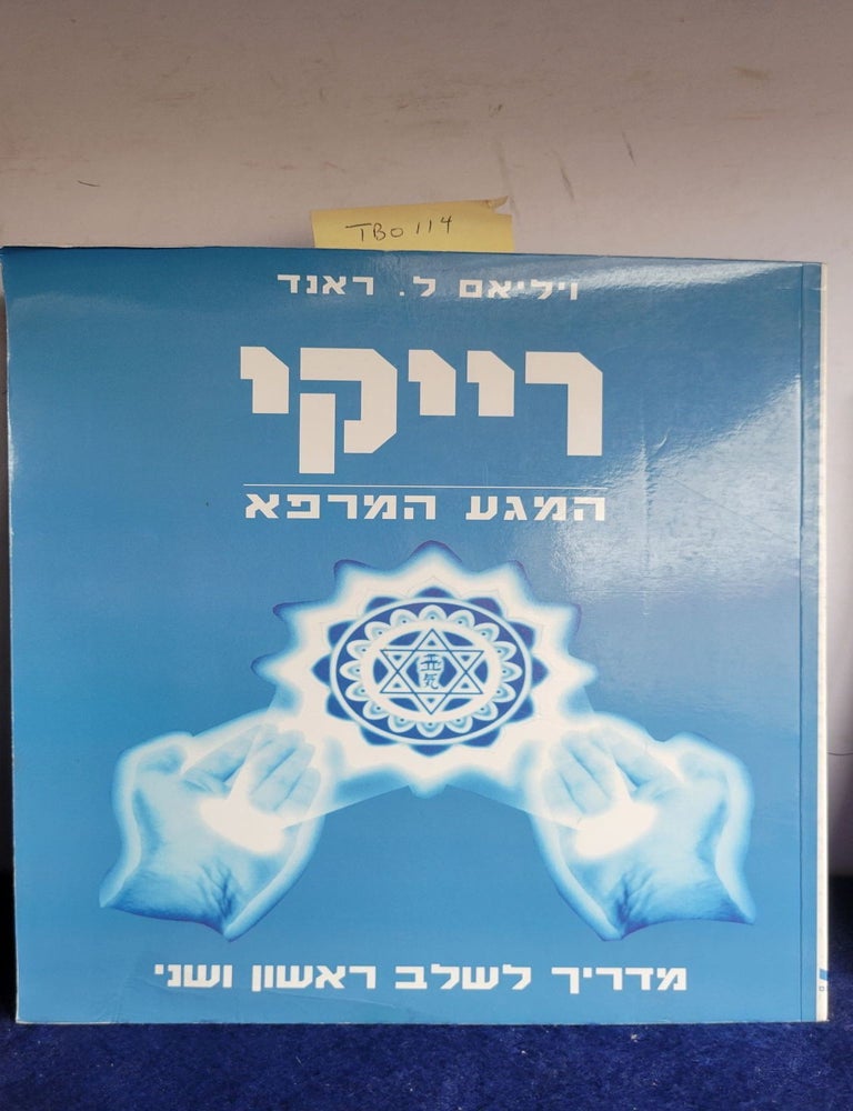 Item #TBO114 Reiki the healing Touch first and Second Degree Manual Hebrew Edition. William L. Rrand.