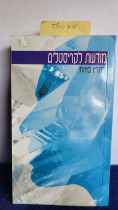 Item #TBO88 Crystal Healing Hebrew Edition. Catherine Bowman